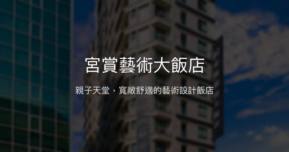 宮賞藝術大飯店 高雄市 - 親子天堂，寬敞舒適的藝術設計飯店