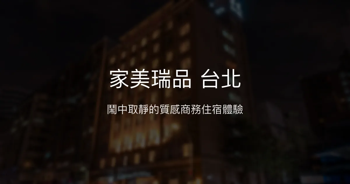家美瑞品 台北 台北市 - 鬧中取靜的質感商務住宿體驗