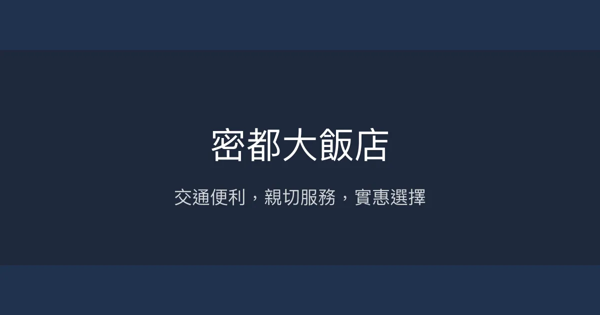 密都大飯店 台北市 - 交通便利，親切服務，實惠選擇