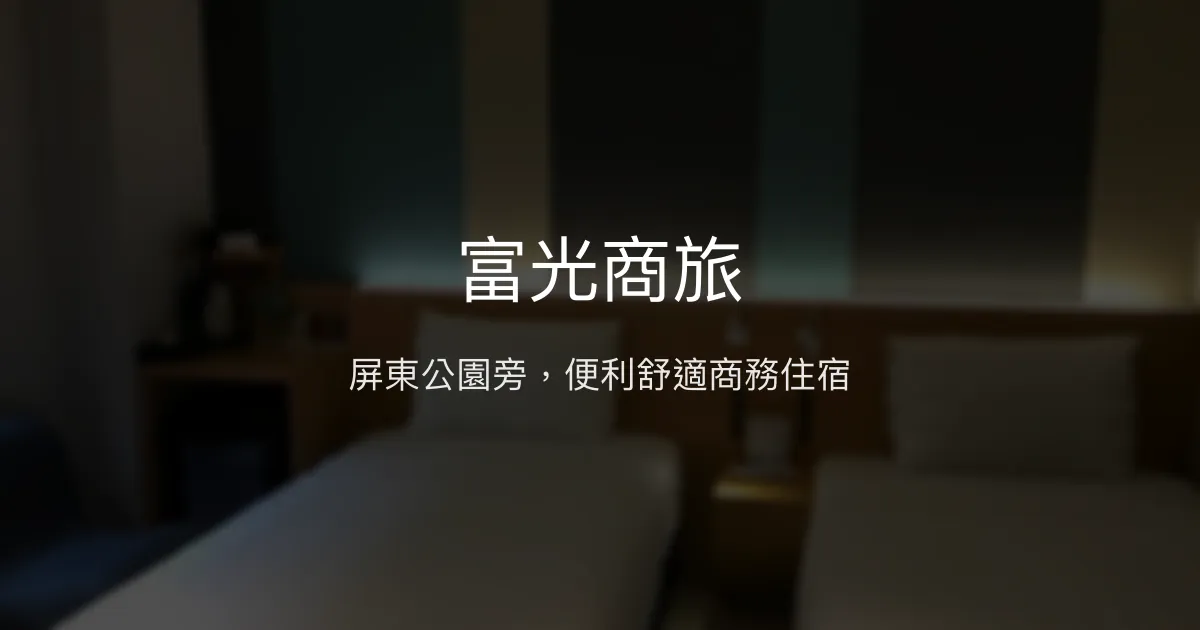 富光商旅 屏東市 - 屏東公園旁，便利舒適商務住宿