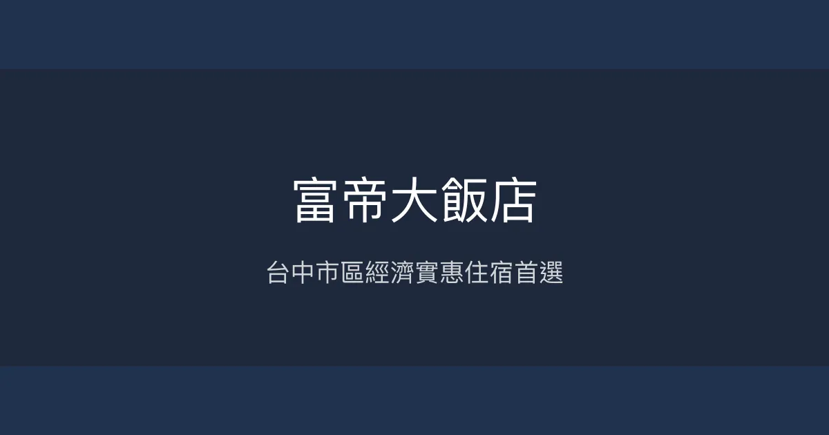 富帝大飯店 台中市 - 台中市區經濟實惠住宿首選