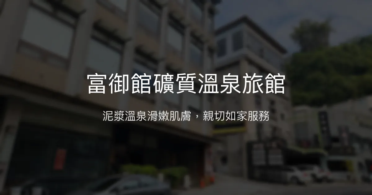 富御館礦質溫泉旅館 台南市 - 泥漿溫泉滑嫩肌膚，親切如家服務