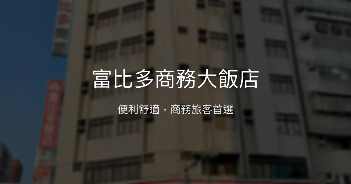 富比多商務大飯店 台中市 - 便利舒適，商務旅客首選