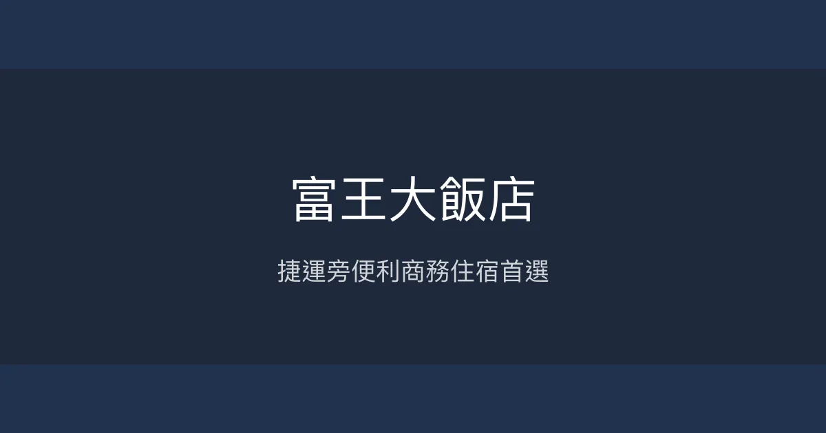 富王大飯店 台中市 - 捷運旁便利商務住宿首選