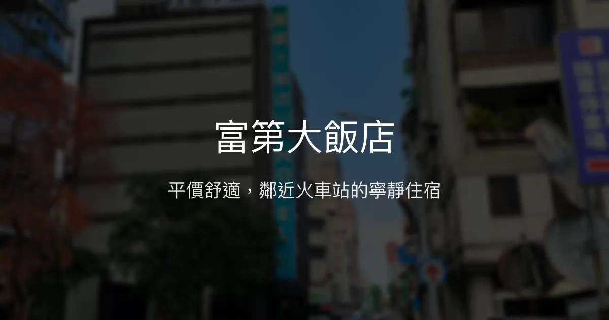 富第大飯店 台南市 - 平價舒適，鄰近火車站的寧靜住宿