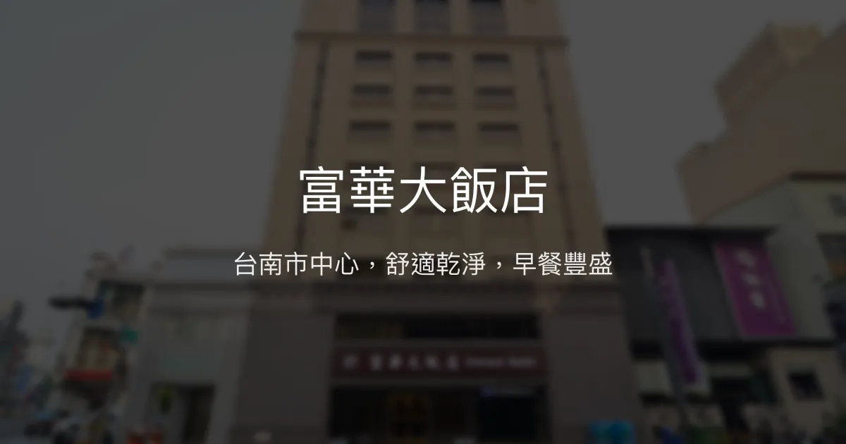富華大飯店 台南市 - 台南市中心，舒適乾淨，早餐豐盛