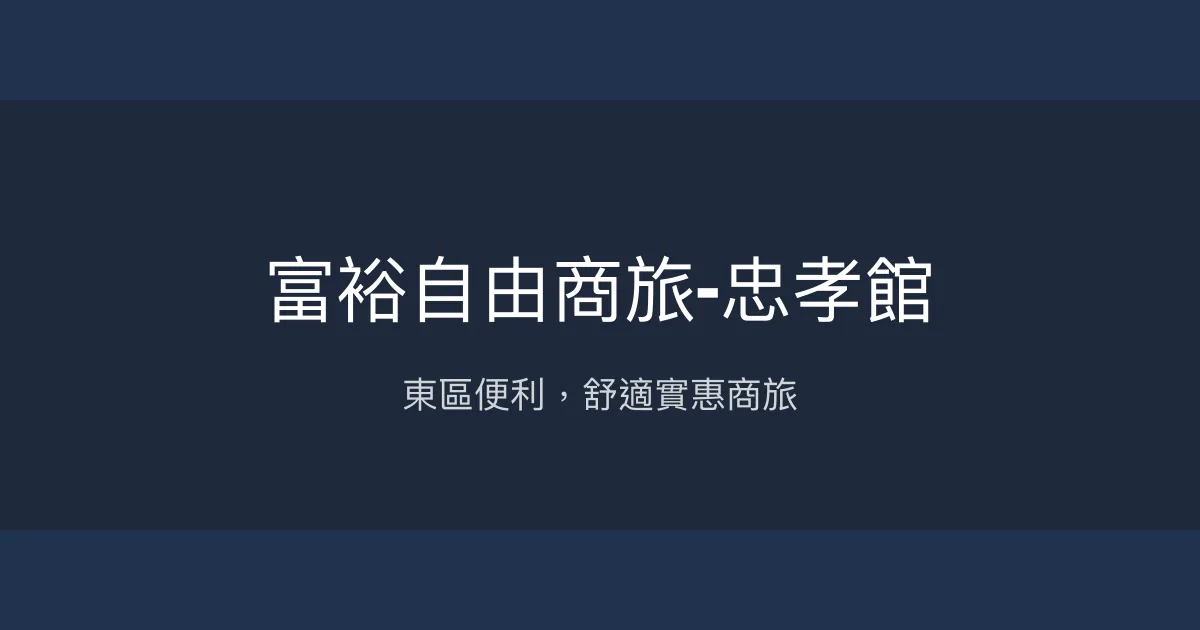 富裕自由商旅-忠孝館 台北市 - 東區便利，舒適實惠商旅