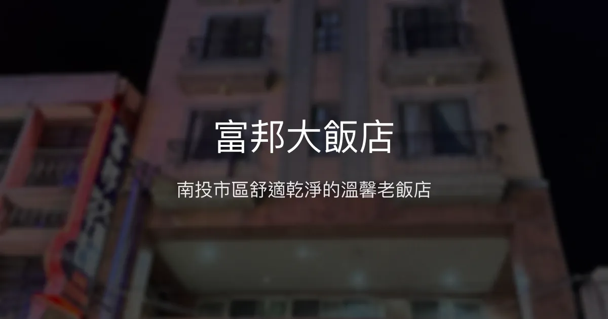 富邦大飯店 南投市 - 南投市區舒適乾淨的溫馨老飯店