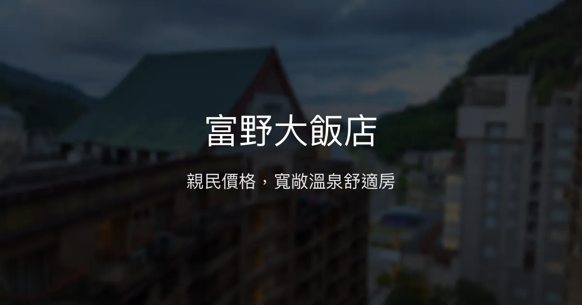 富野大飯店 台東縣 - 親民價格，寬敞溫泉舒適房