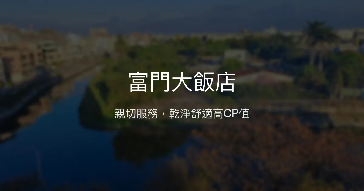 富門大飯店 屏東市 - 親切服務，乾淨舒適高CP值