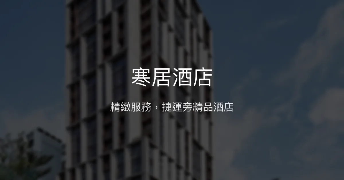 寒居酒店 台北市 - 精緻服務，捷運旁精品酒店