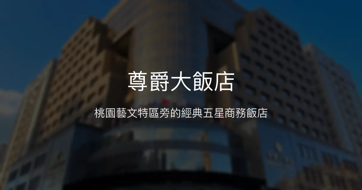 尊爵大飯店 桃園市 - 桃園藝文特區旁的經典五星商務飯店