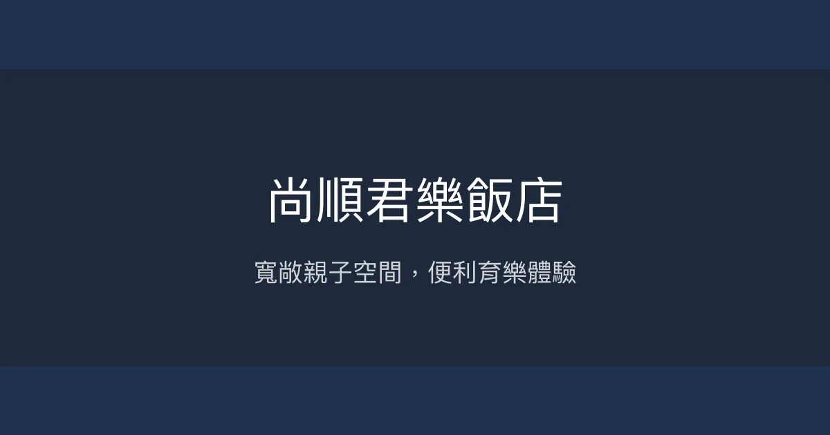 尚順君樂飯店 苗栗縣頭份市 - 寬敞親子空間，便利育樂體驗