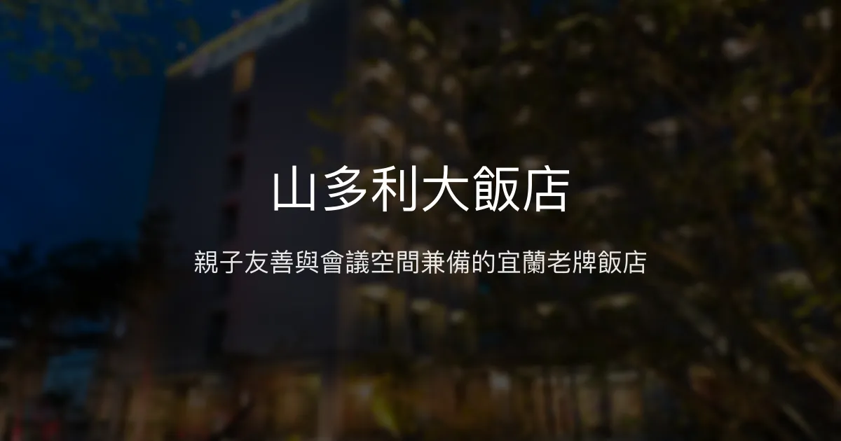 山多利大飯店 宜蘭縣 - 親子友善與會議空間兼備的宜蘭老牌飯店