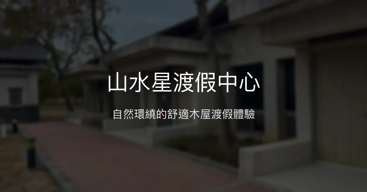 山水星渡假中心 金門縣金湖鎮 - 自然環繞的舒適木屋渡假體驗