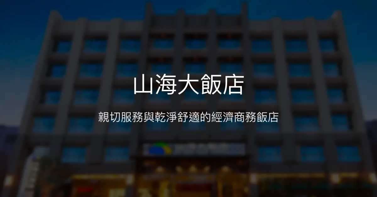 山海大飯店 嘉義縣朴子市 - 親切服務與乾淨舒適的經濟商務飯店