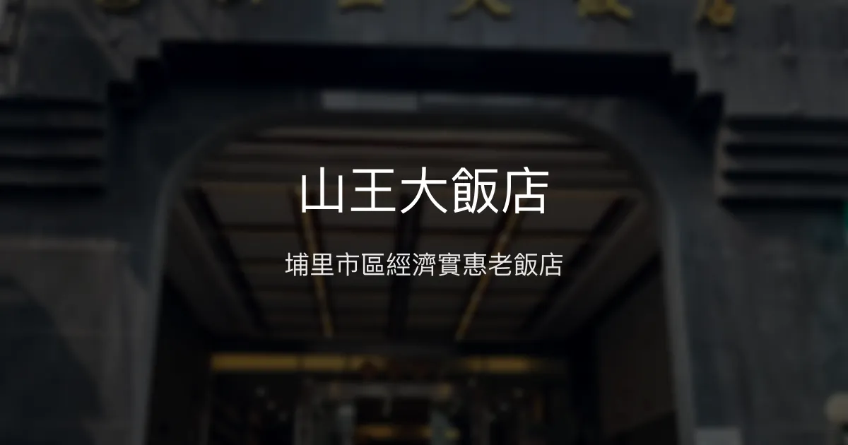 山王大飯店 南投縣埔里鎮 - 埔里市區經濟實惠老飯店