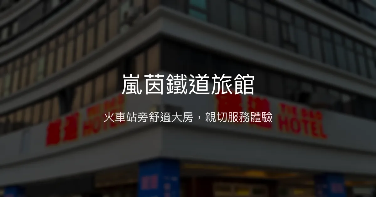 嵐茵鐵道旅館 台南市 - 火車站旁舒適大房，親切服務體驗