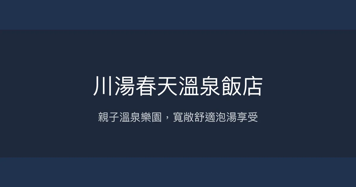 川湯春天溫泉飯店 宜蘭縣 - 親子溫泉樂園，寬敞舒適泡湯享受