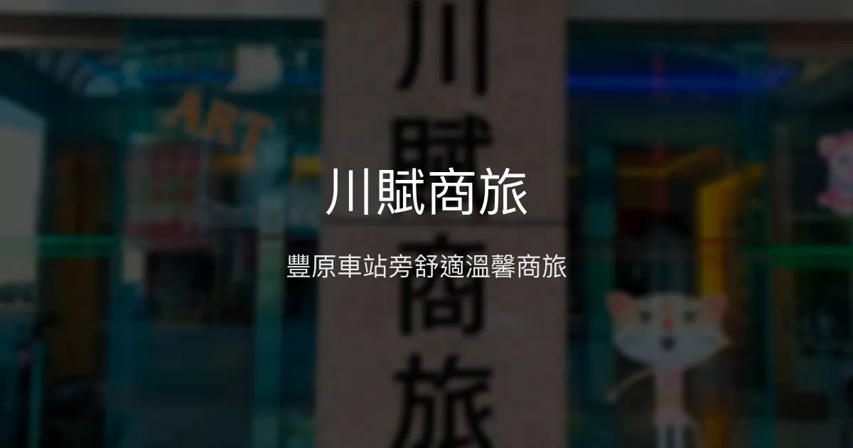 川賦商旅 台中市 - 豐原車站旁舒適溫馨商旅