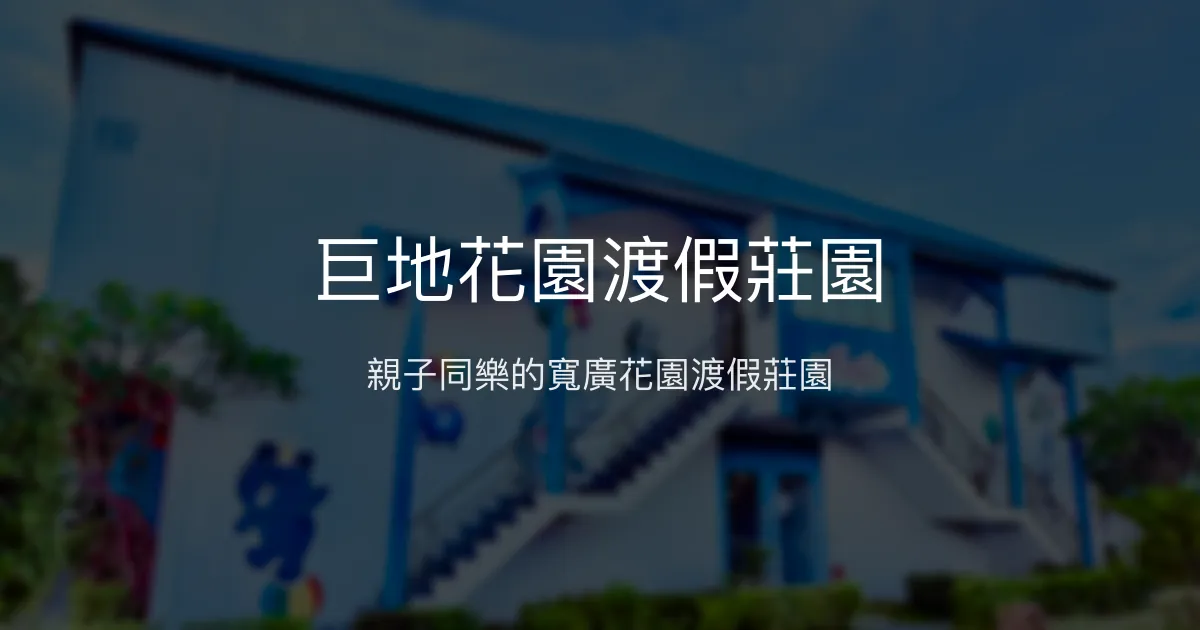 巨地花園渡假莊園 台南市 - 親子同樂的寬廣花園渡假莊園