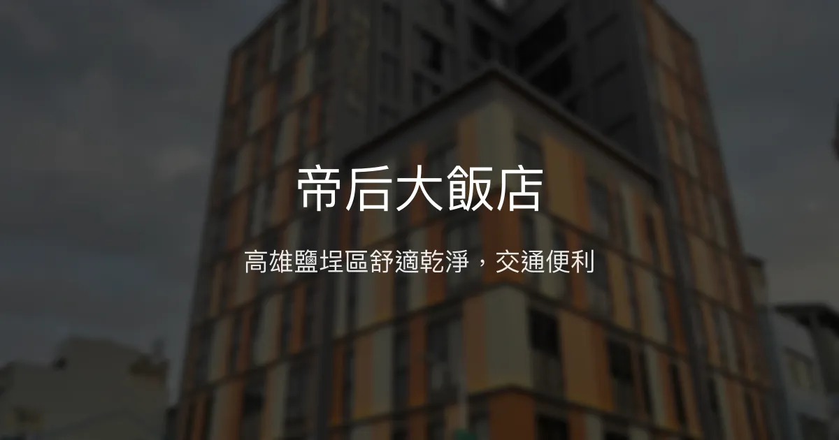 帝后大飯店 高雄市 - 高雄鹽埕區舒適乾淨，交通便利