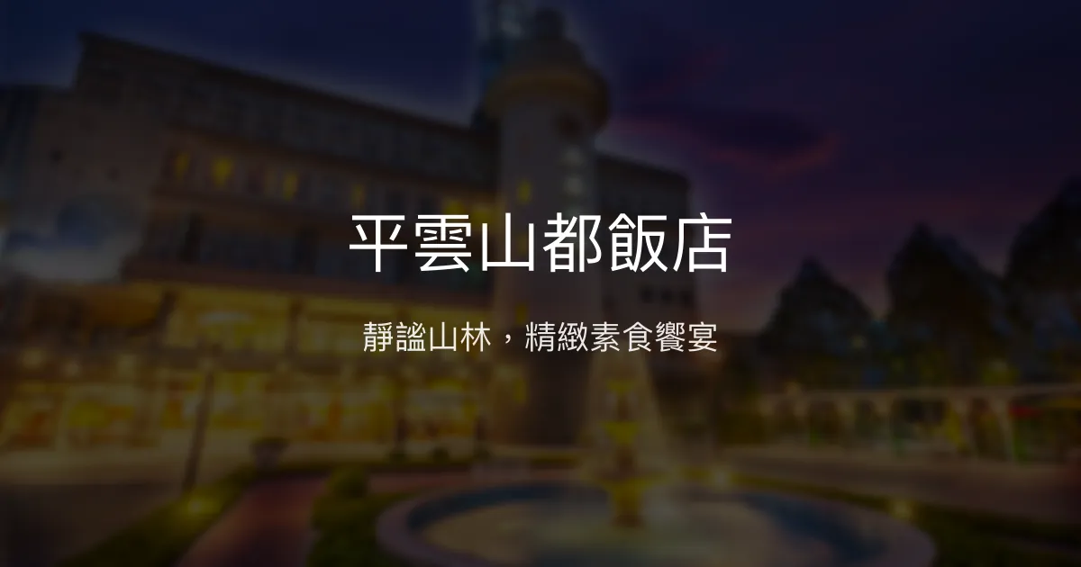平雲山都飯店 南投縣 - 靜謐山林，精緻素食饗宴