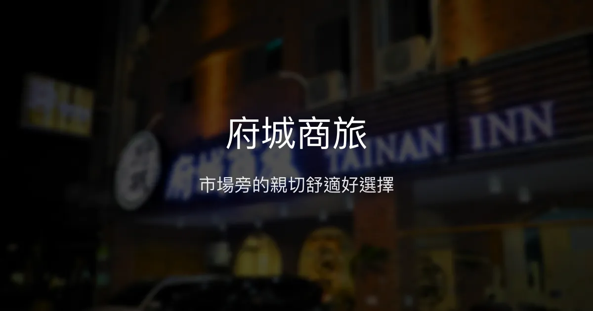 府城商旅 台南市 - 市場旁的親切舒適好選擇