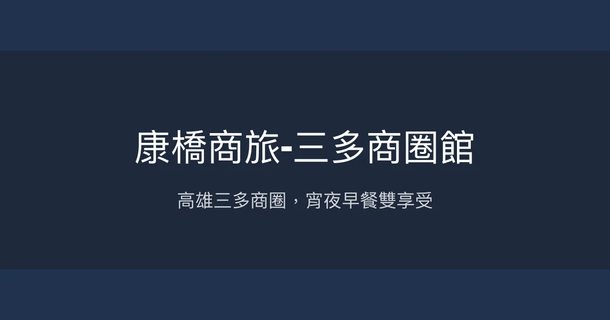 康橋商旅-三多商圈館 高雄市 - 高雄三多商圈，宵夜早餐雙享受