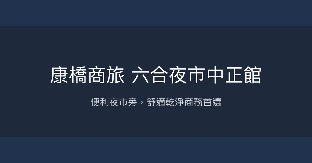 康橋商旅 六合夜市中正館 高雄市 - 便利夜市旁，舒適乾淨商務首選
