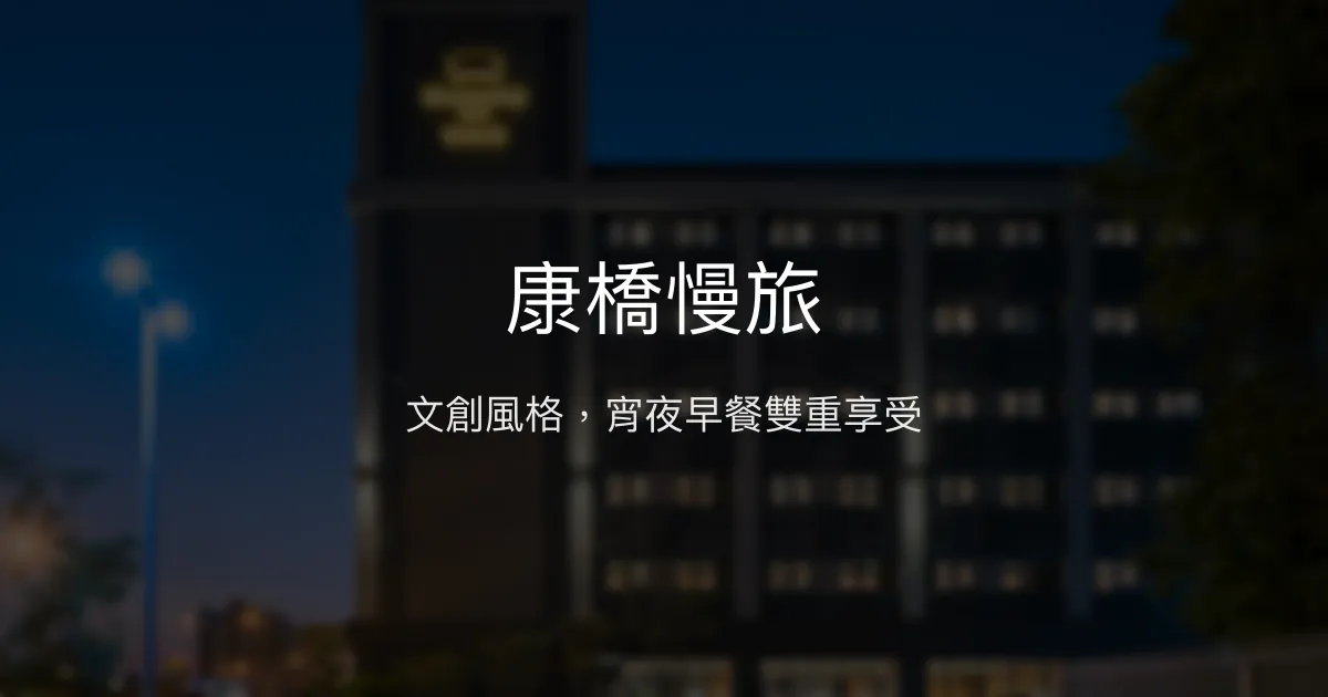 康橋慢旅 台南市 - 文創風格，宵夜早餐雙重享受