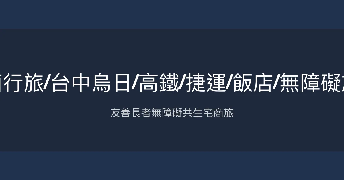 康茵行旅/台中烏日/高鐵/捷運/飯店/無障礙旅館 台中市 - 友善長者無障礙共生宅商旅