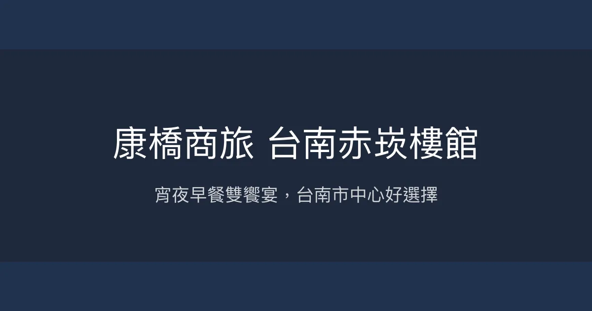 康橋商旅 台南赤崁樓館 台南市 - 宵夜早餐雙饗宴，台南市中心好選擇