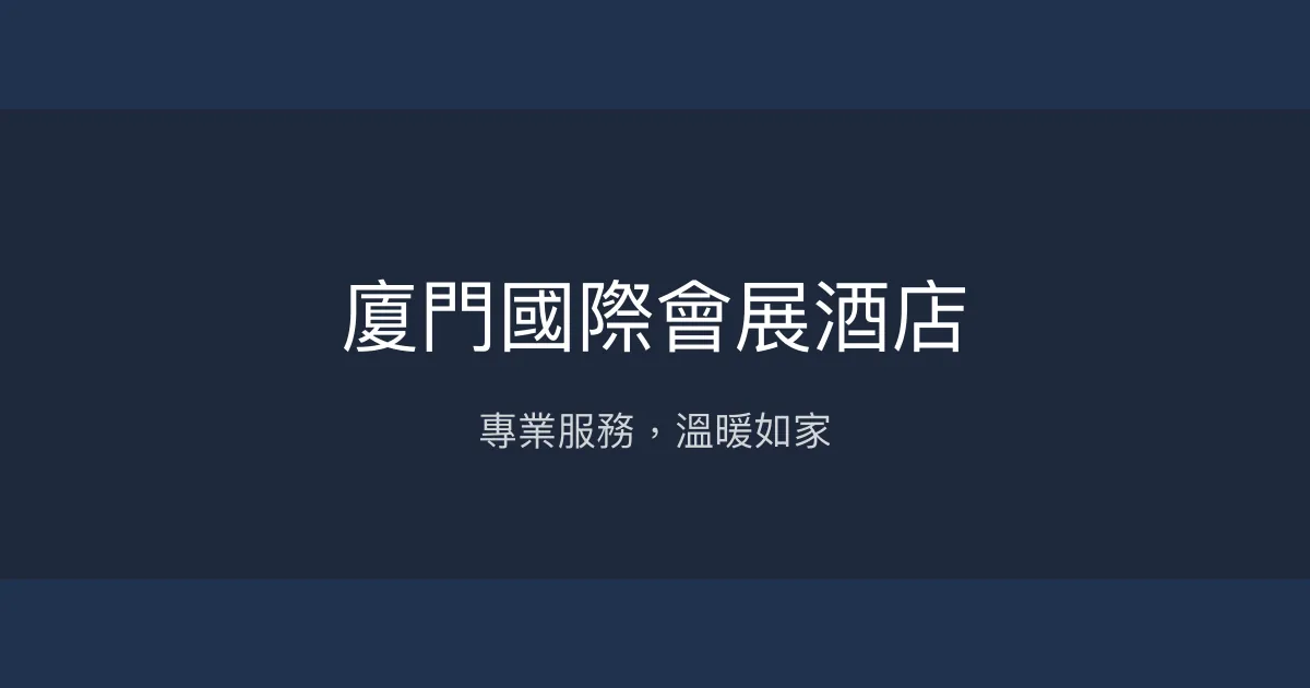 廈門國際會展酒店 廈門 - 專業服務，溫暖如家