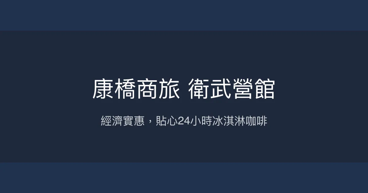 康橋商旅 衛武營館 高雄市 - 經濟實惠，貼心24小時冰淇淋咖啡