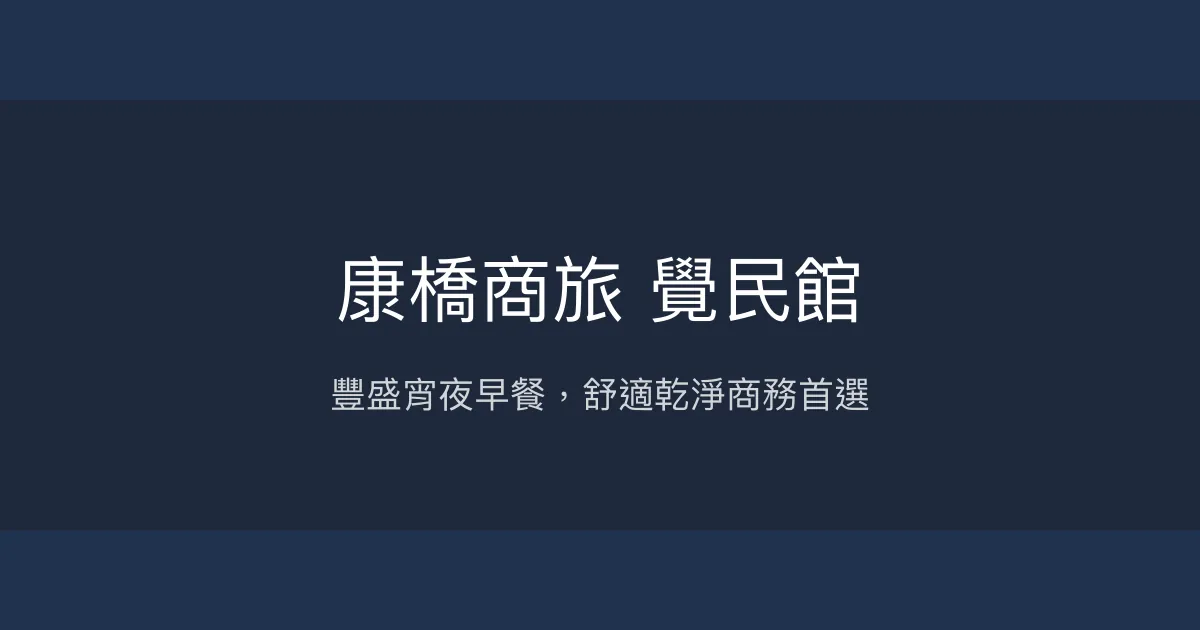 康橋商旅 覺民館 高雄市 - 豐盛宵夜早餐，舒適乾淨商務首選