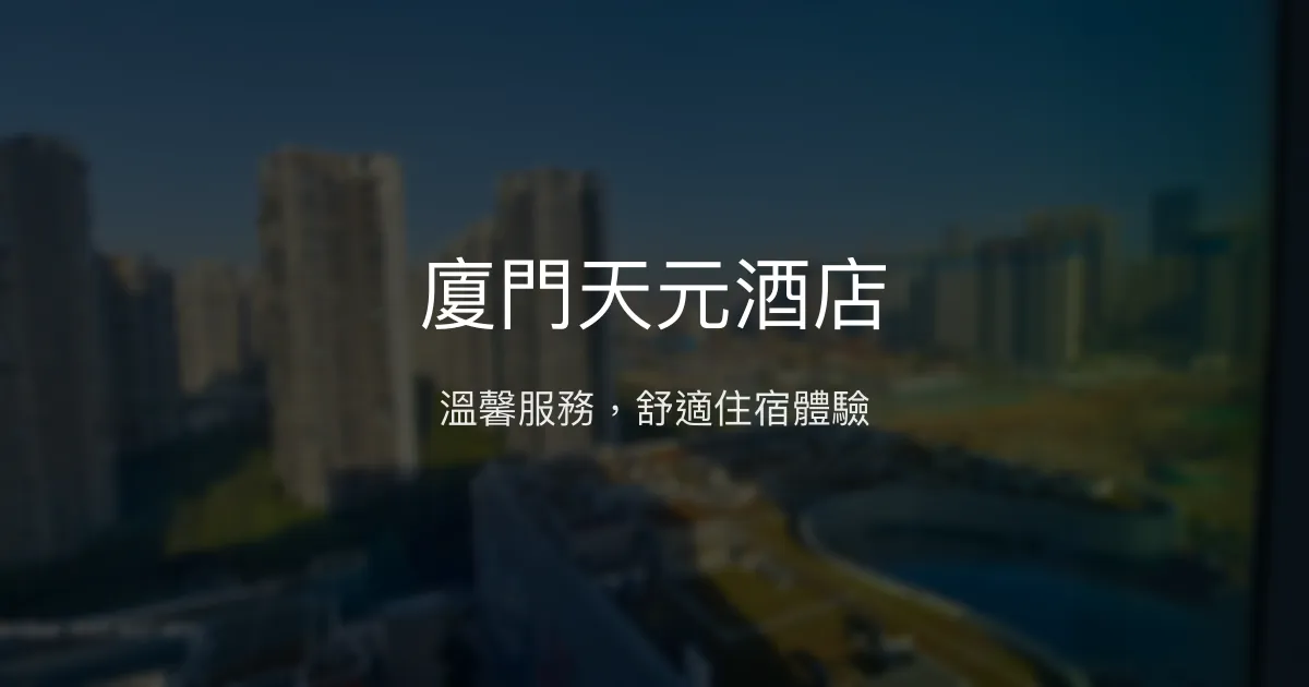 廈門天元酒店 廈門 - 溫馨服務，舒適住宿體驗