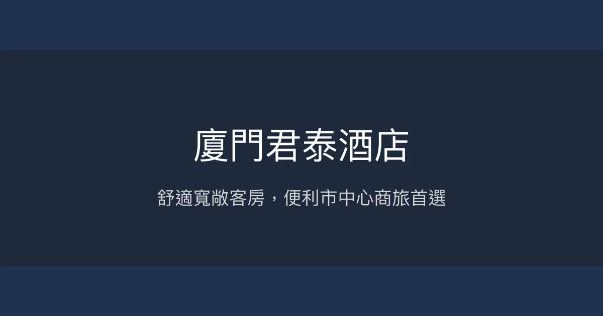 廈門君泰酒店 廈門 - 舒適寬敞客房，便利市中心商旅首選