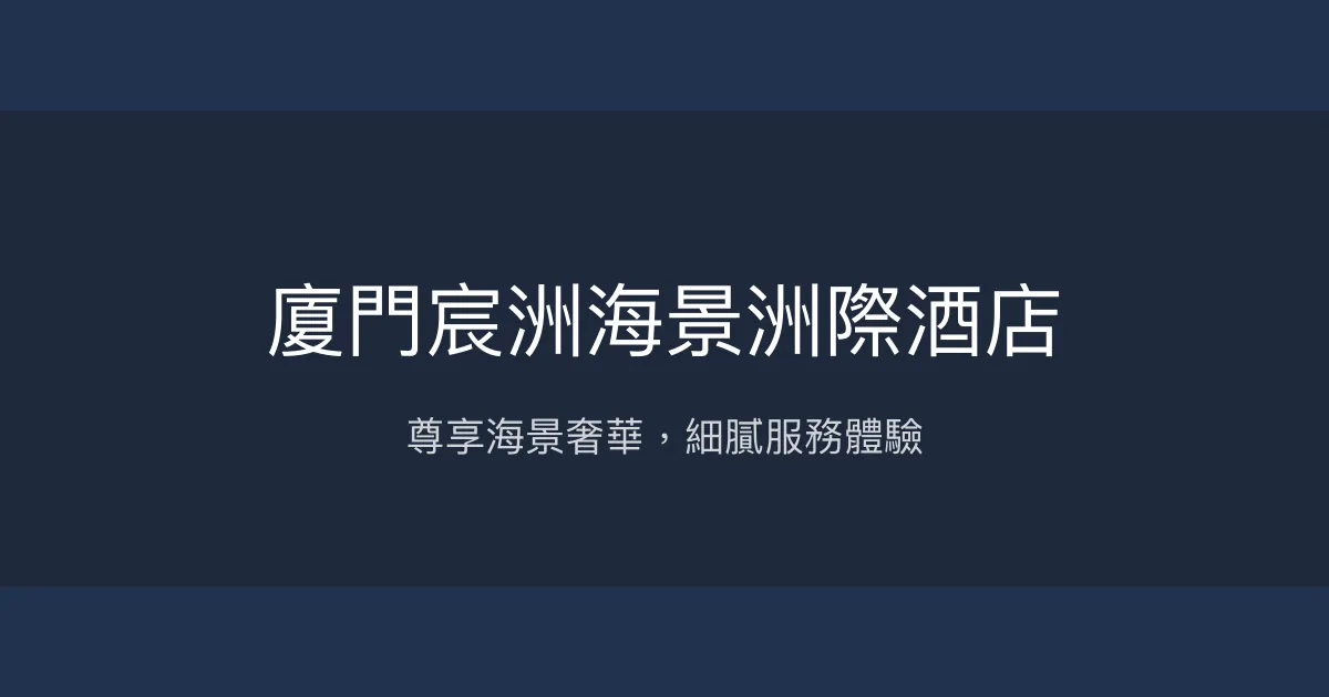 廈門宸洲海景洲際酒店 廈門市 - 尊享海景奢華，細膩服務體驗