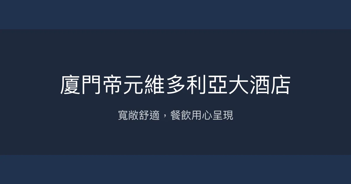 廈門帝元維多利亞大酒店 廈門 - 寬敞舒適，餐飲用心呈現