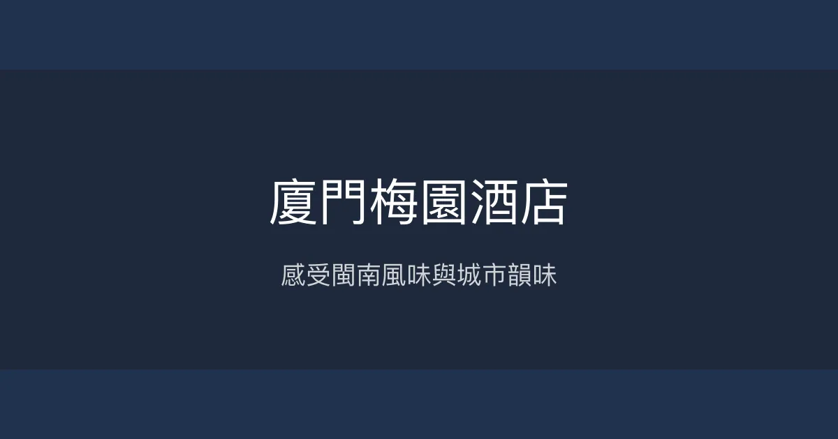 廈門梅園酒店 廈門 - 感受閩南風味與城市韻味