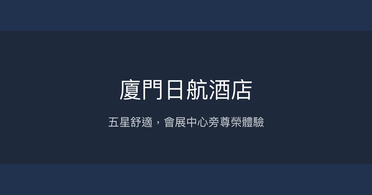 廈門日航酒店 廈門 - 五星舒適，會展中心旁尊榮體驗