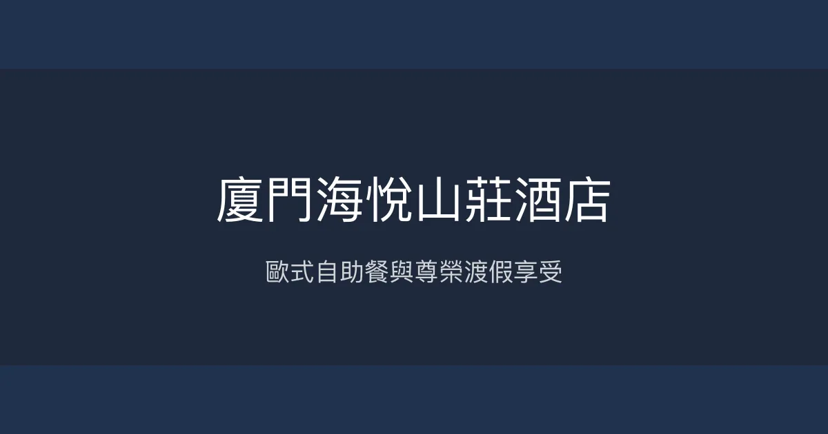 廈門海悅山莊酒店 廈門 - 歐式自助餐與尊榮渡假享受