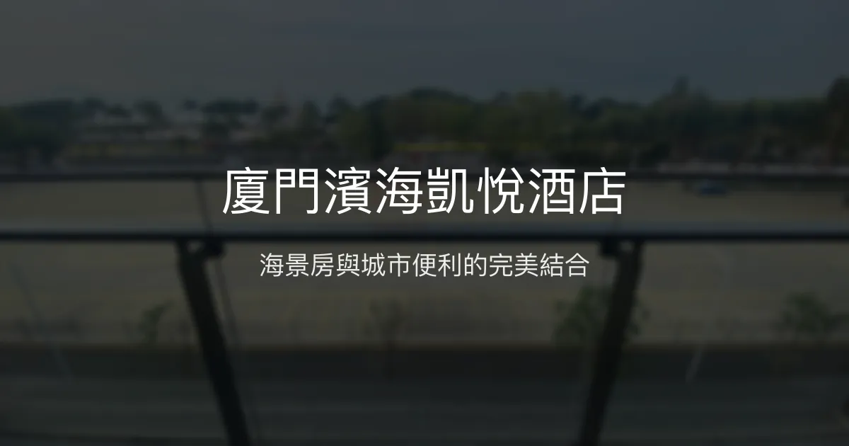 廈門濱海凱悅酒店 廈門 - 海景房與城市便利的完美結合