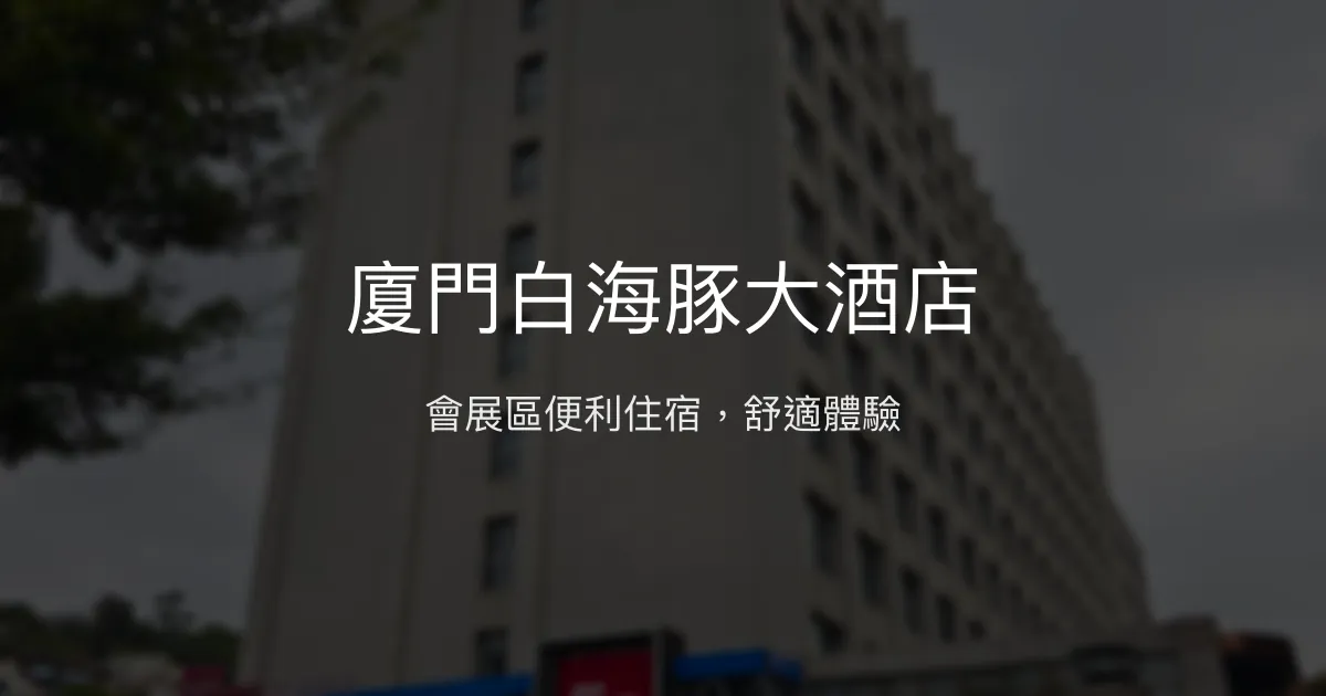 廈門白海豚大酒店 廈門 - 會展區便利住宿，舒適體驗