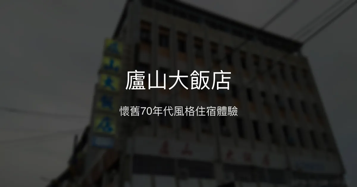 廬山大飯店 屏東縣潮州鎮 - 懷舊70年代風格住宿體驗