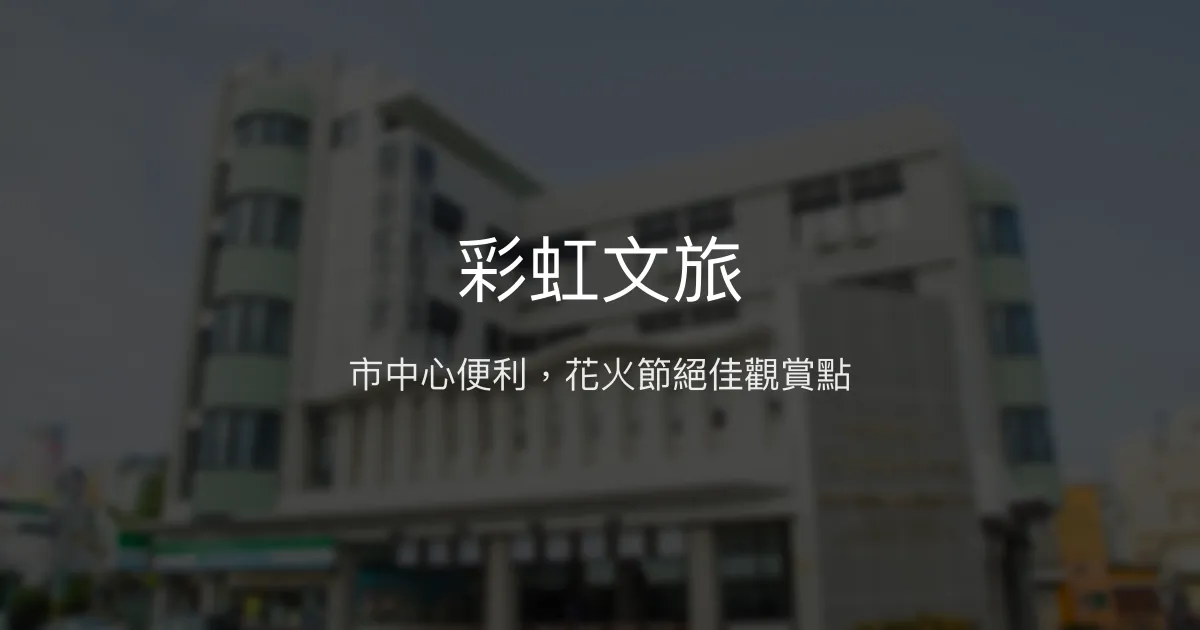 彩虹文旅 澎湖縣馬公市 - 市中心便利，花火節絕佳觀賞點