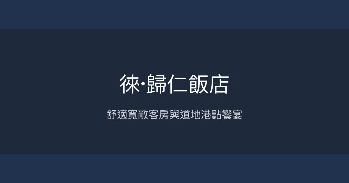 徠·歸仁飯店 台南市 - 舒適寬敞客房與道地港點饗宴