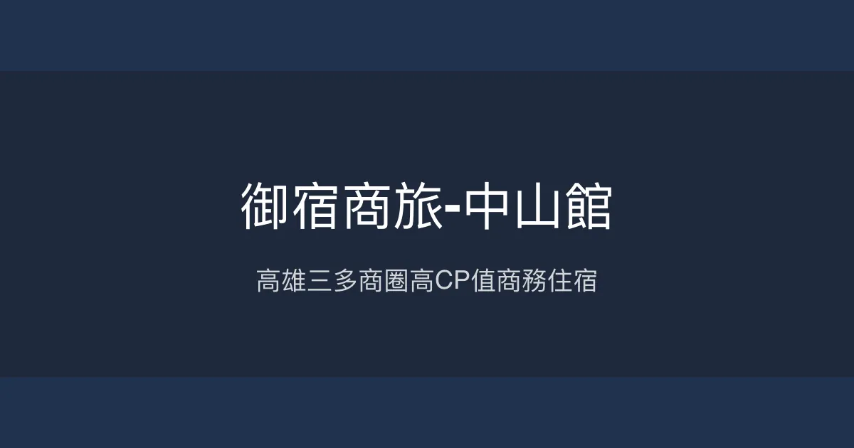 御宿商旅-中山館 高雄市 - 高雄三多商圈高CP值商務住宿