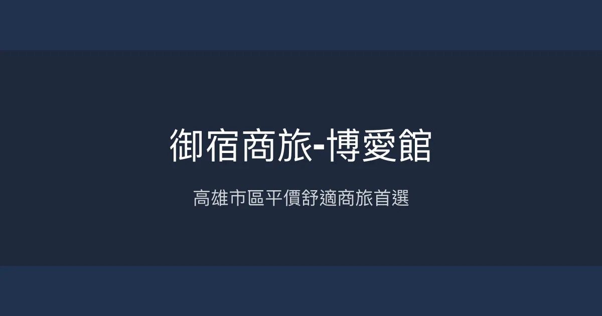 御宿商旅-博愛館 高雄市 - 高雄市區平價舒適商旅首選